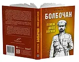 Юрій Коцегуб - Болбочан: поміж двох вогнів, фото 2