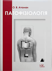Книга "Патологічна фізіологія в запитаннях та відповідях" — 6-те вид. оновлене та доповнене. Атаман О. В.