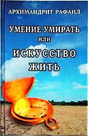 Уміння помирати або мистецтво жити. Архімандрит Рафаїл (Карелін)