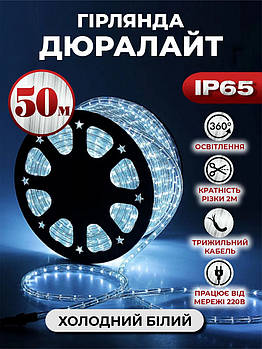 Гірлянда шланг дюралайт 50м Холодний білий з перемикачем режимів