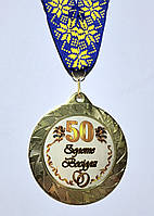 Медаль металева Золоте весілля 50 років Ukraine