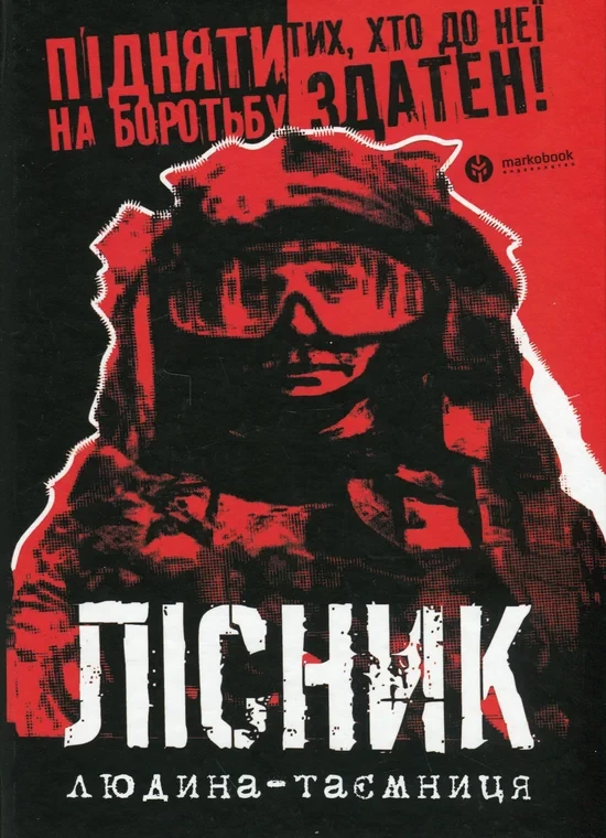 Михайло Агафонов - Лісник. Людина-таємниця, фото 1