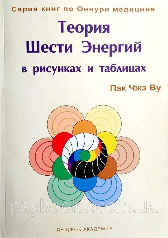 Теорія Шесті Енергій у малюнках та таблицях Пак Чже Ву, фото 1