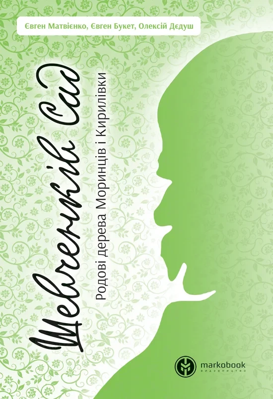 Євген Букет, Євген Матвієнко, Олексій Дєдуш - Шевченків сад. Родові дерева Моринців і Кирилівки, фото 1