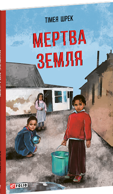 Книга Мертва Земля. Тімея Шрек