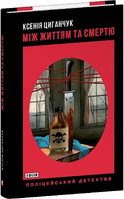 Книга Між життям та смертю. Ксенія Циганчук