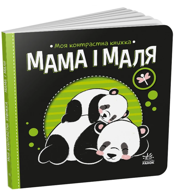 Контрастна книжка: Мама і маля, фото 1