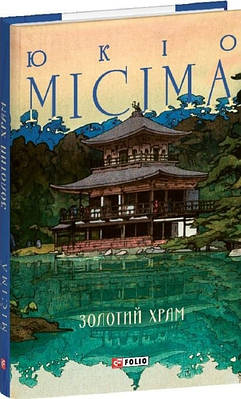 Книга Золотий храм. Юкіо Місіма