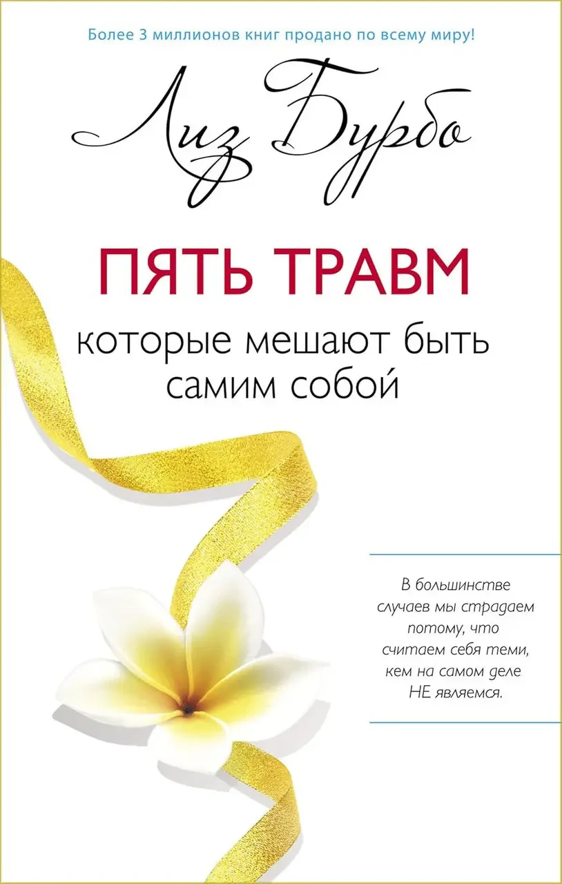 Пять травм Которые мешают быть самим собой Лиз Бурбо (Мандала), фото 1