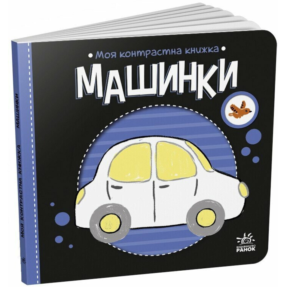 Контрастна книжка: Машинки, фото 1