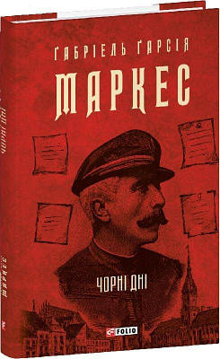Книга Чорні дні. Ґабріель Ґарсія Маркес