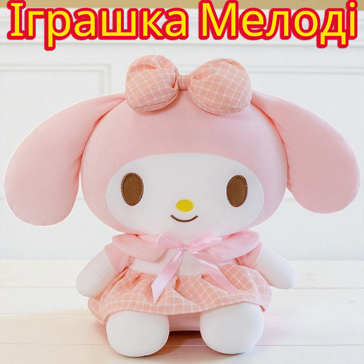 М'яка рожева іграшка Мелоді 55см плюшевий кролик аніме в рожевій сукні іграшка-антистрес на подарунок для сну та ігор, фото 1