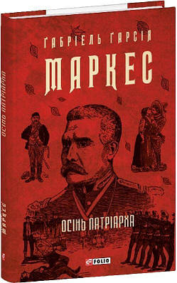 Книга Осінь патріарха. Ґабріель Ґарсія Маркес