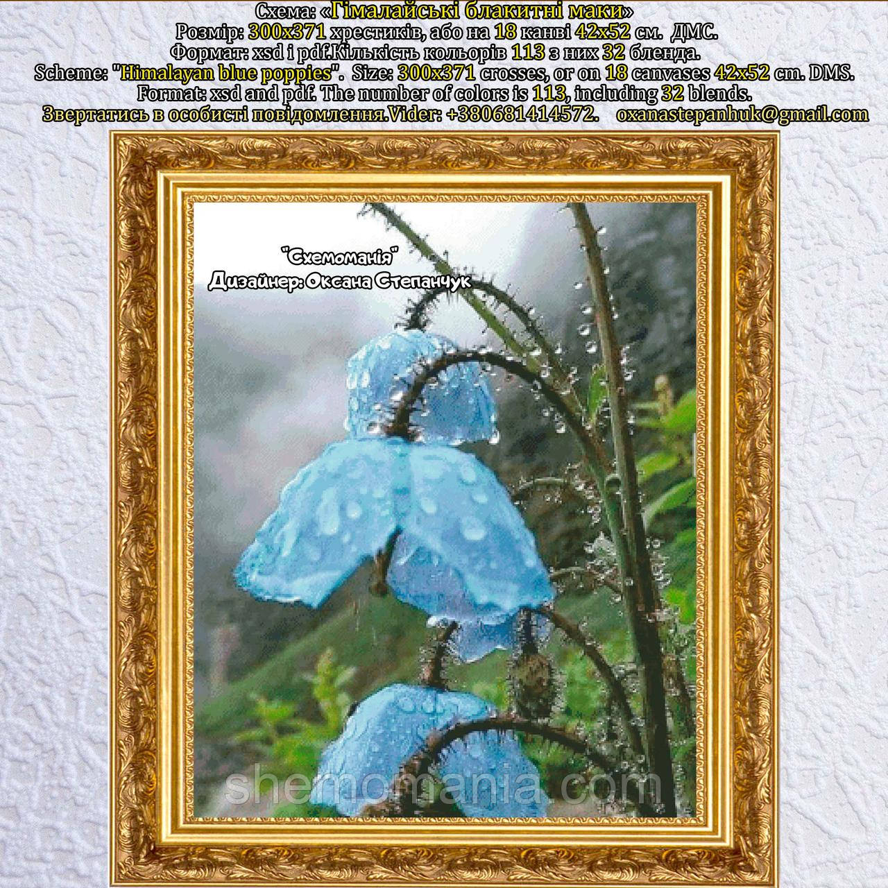 (Електронна)Схема для вишивки "Гімалайські блакитні маки", фото 1