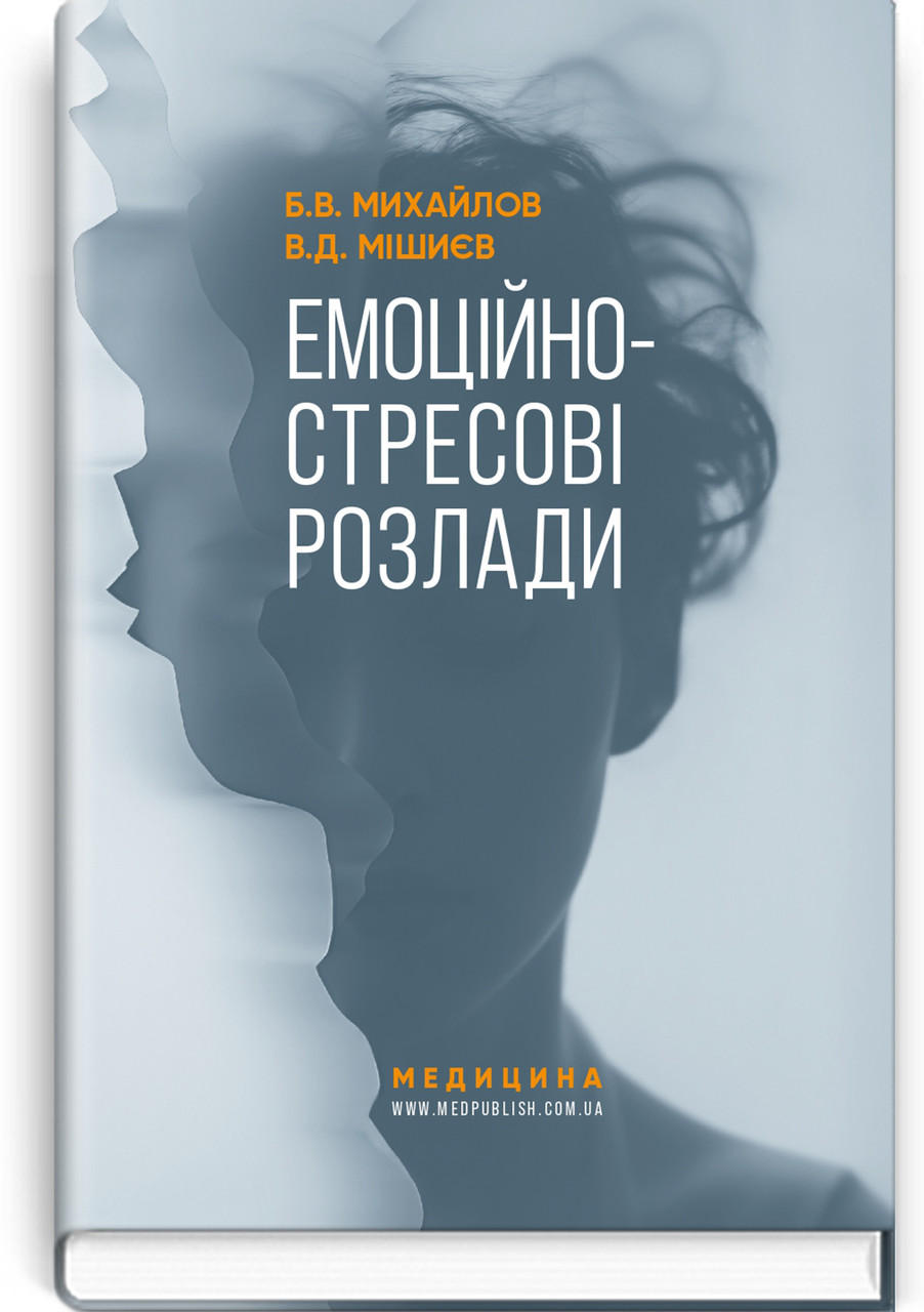 Емоційно-стресові розлади / Б.В. Михайлов, В.Д. Мішиєв, фото 1