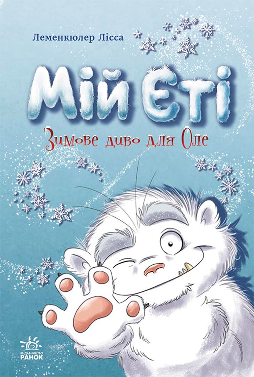 Книжка на новий рік Снігові історії : Мій Єті. Зимове диво для Оле /Лісса Леменкюлер/ (укр) ТВ.Перепліт, фото 1