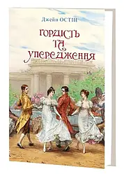 Джейн Остін "Гордість і упередження"