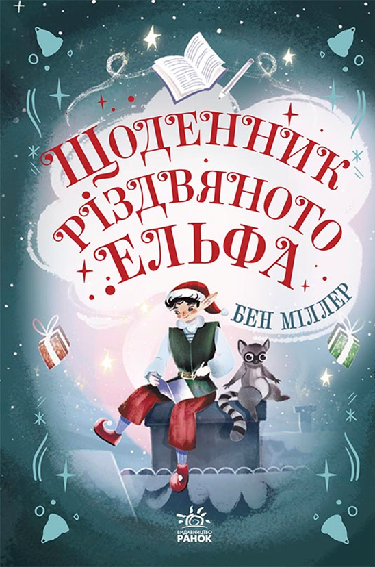 Книжка на новий рік Світи Бена Міллера : Щоденник різдвяного ельфа /Бен Міллер/ (укр) ТВ.Перепліт, фото 1