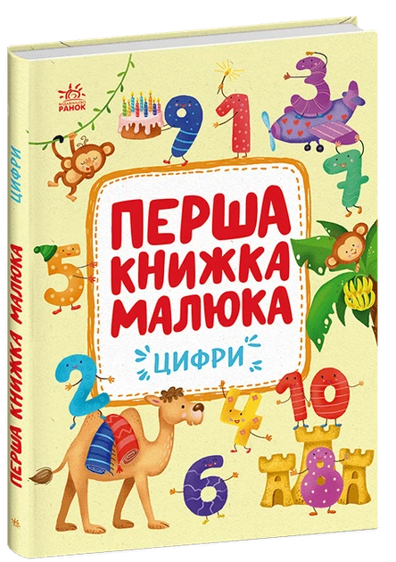 Перша книга малюка Цифри, фото 1