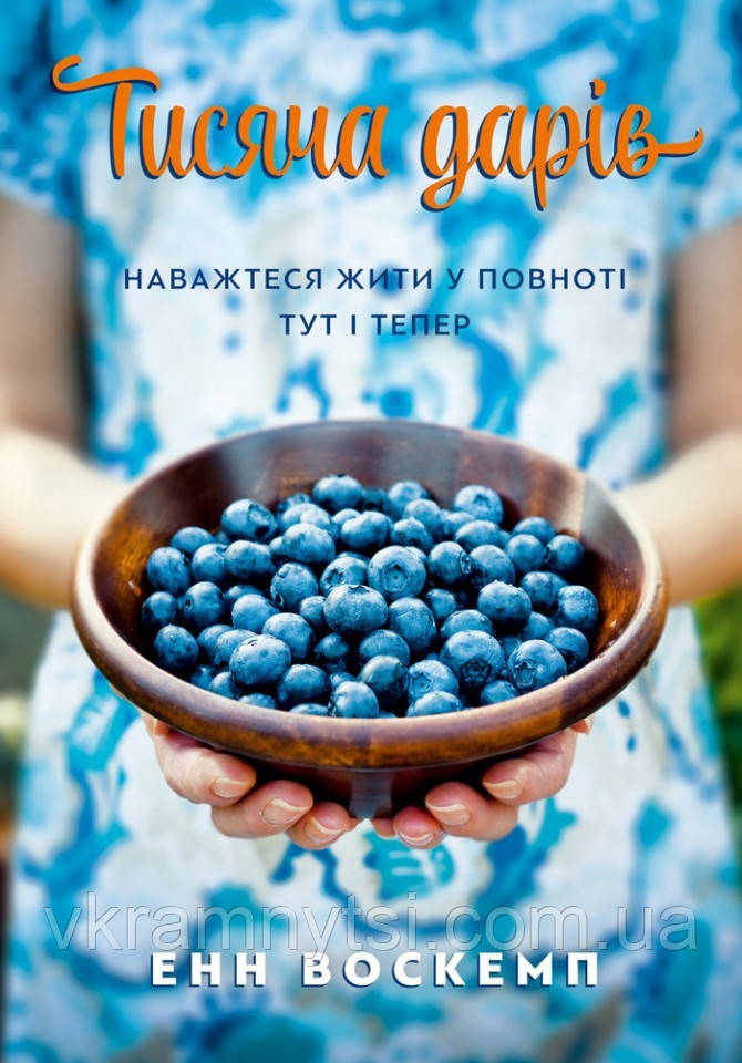 Тисяча дарів. Наважтеся жити у повноті тут і тепер, фото 1