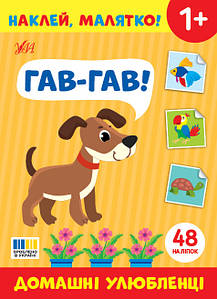 Наклей, малятко! — Гав-гав! Домашні улюбленці
