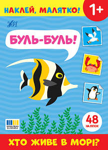 Наклей, малятко! — Буль-буль! Хто живе в морі?