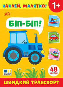 Наклей, малятко! — Біп-біп! Швидкий транспорт