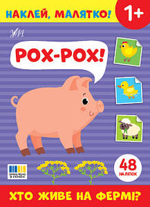 Наклей, малятко! — Рох-рох! Хто живе на фермі?