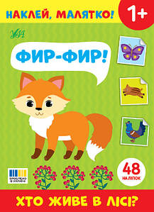 Наклей, малятко! — Фир-фир! Хто живе в лісі?
