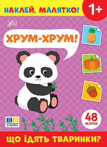 Наклей, малятко! — Хрум-хрум! Що їдять тваринки?