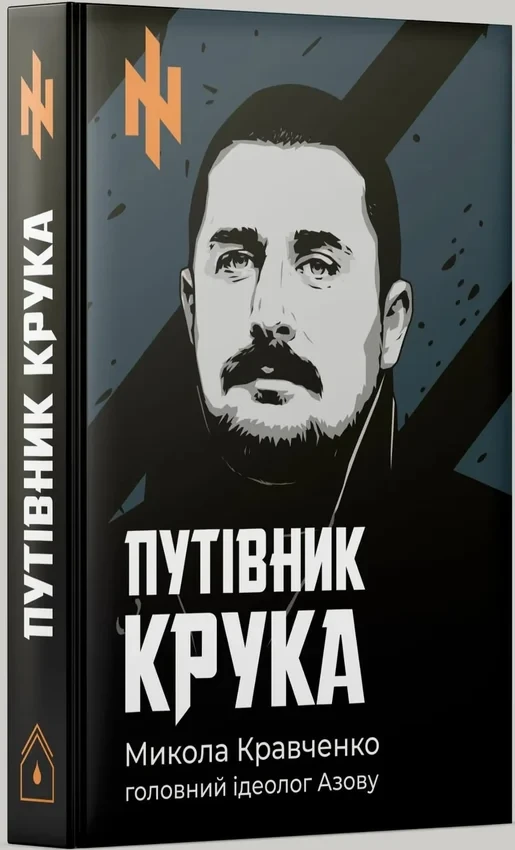 Микола Кравченко - Путівник Крука, фото 1