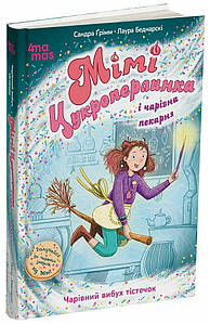 Мімі Цукроперлинка і чарівна пекарня. Чарівний вибух тістечок
