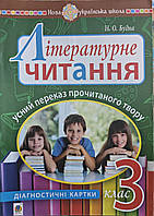 3 клас Літературне читання. Усний переказ прочитаного твору. Діагностичні картки. Будна