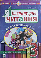 3 клас Літературне читання. Навичка читання мовчки. Діагностичні картки. Будна