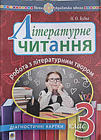 3 клас Літературне читання. Робота з літературним твором. Діагностичні картки. Будна