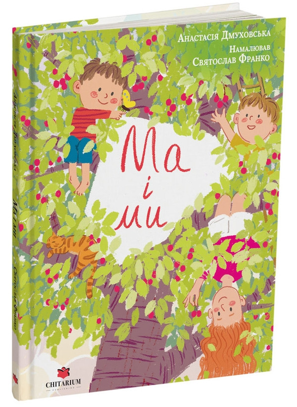 Книга Ма і Ми