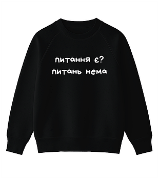 Світшот з мемним принтом "Питання є? Питань нема"