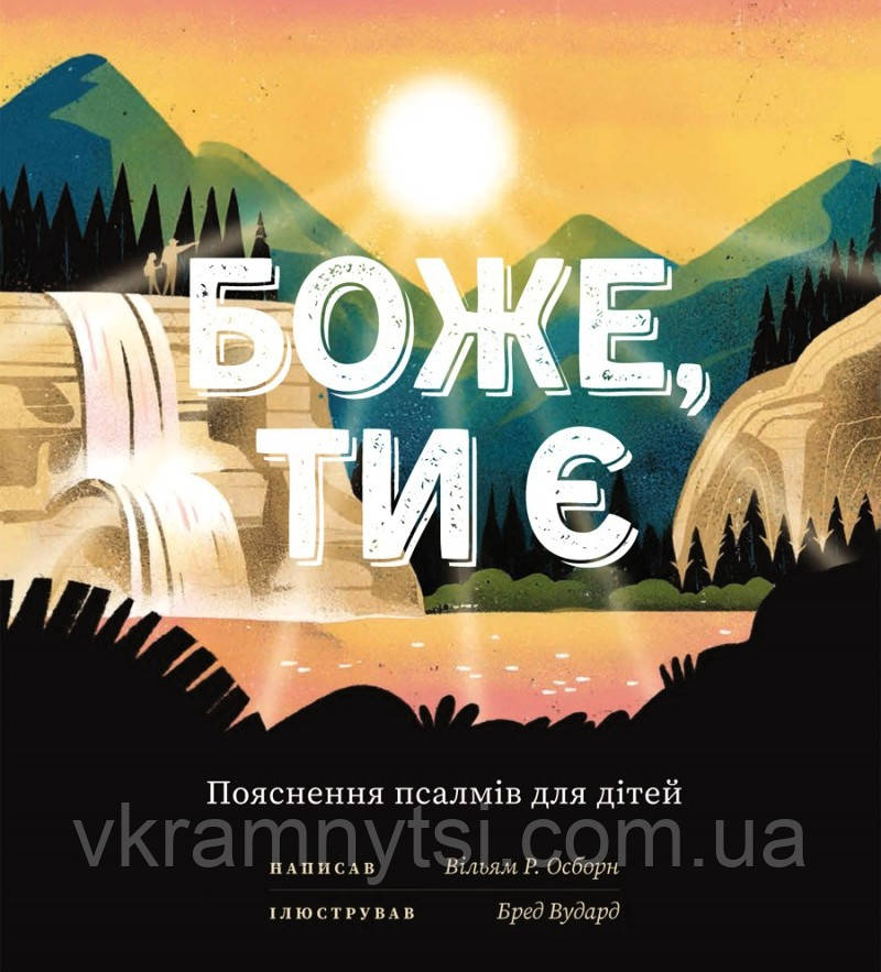Боже, Ти є. Пояснення псалмів для дітей, фото 1