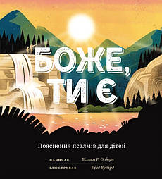 Боже, Ти є. Пояснення псалмів для дітей