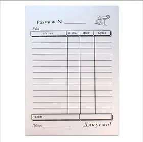 Рахунок офіціанта бланк А6 100 листів офсет 00031