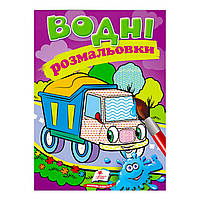 Раскраска "Водные раскраски. Самоскид 9789669139443 /укр/ (50) "Пегас"