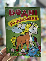 Раскраска "Водные раскраски. Лошадка 9789669139443/укр/ (50) "Пегас"