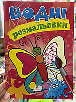 Раскраска "Водные раскраски. Метелик" 9789669139443 /укр/ (50) "Пегас"