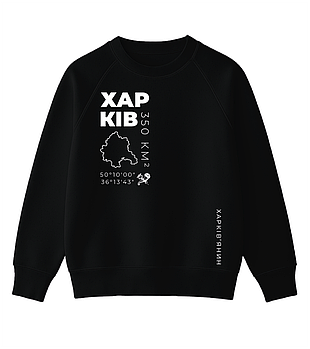 Світшот для хоробрих та не зламних "ХАРКІВ"