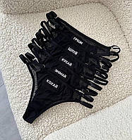 Жіночі сітчасті трусики з написами Кохай Цілуй Кусай Знімай в чорному кольорі. Ціна за 1 штуку