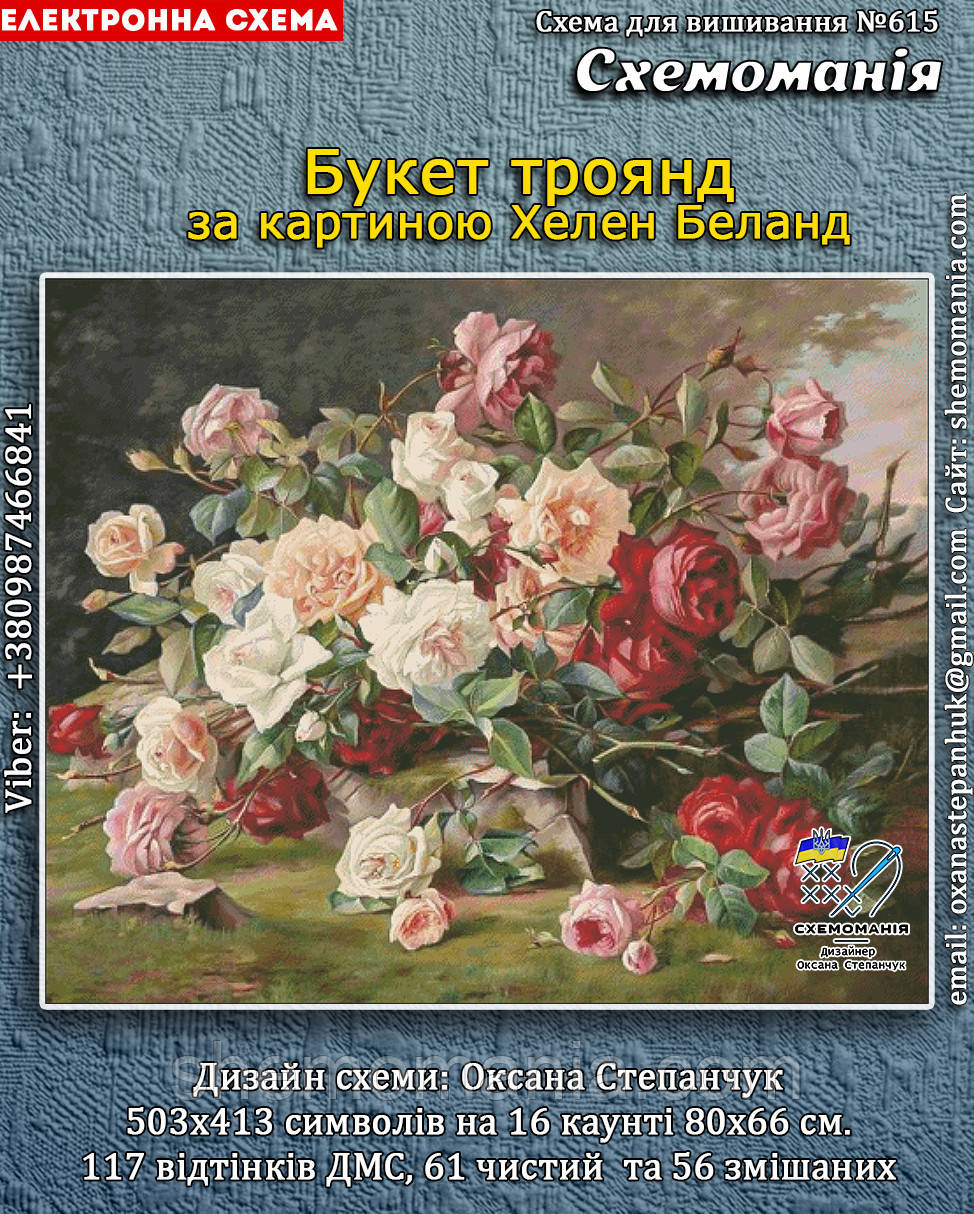 (Електронна)Схема для вишивання хрестиком або петитом: "Букет троянд", фото 1