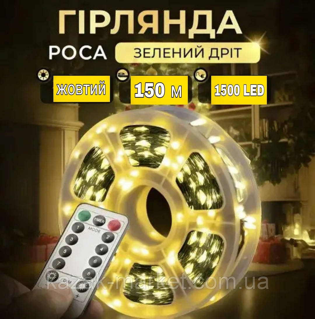 Гірлянда Роса 1500 LED довжина 150 м з пультом від USB зелена нитка, теплий, фото 1