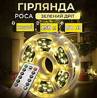 Гирлянда тонкая зеленная нить Роса 150 м 1500 LED с пультом от USB проволочная новогодняя, теплый белый