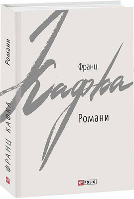 Книга Кафка Франц. Романи. Франц Кафка