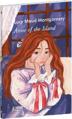 Книга Енн з острова. Люсі Мод Монтгомері \ Anne of the Island. Montgomery L.M.